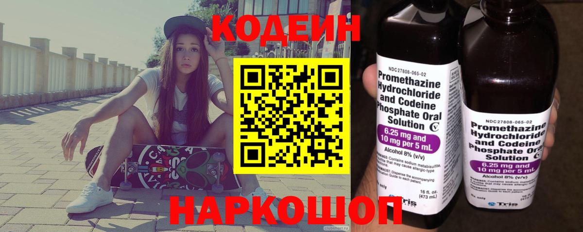Codein напиток Lean (лин)  Вход с VPN  Коркино 